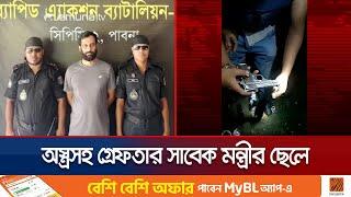 পাবনায় যেভাবে অস্ত্রসহ ধরা পড়লো সাবেক ভূমিমন্ত্রীর ছেলে। Pabna | Minister Son | Jamuna TV