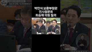 국가유공자는 도움의 대상이 아닌 예우의 대상, 국민의힘 최승재 위원. 박민식 국가보훈부 장관 후보자 인사청문회 (2023. 5. 22)