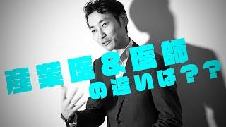 【産ラボchannel】【第2回】産業医と医師の違いは？？