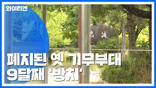 폐지된 옛 기무부대 9달째 방치...잡초만 무성 / YTN