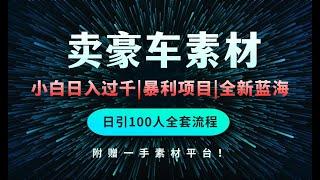 【完整版】通过卖豪车素材日入过千，空手套白狼！简单重复操作，全套引流流程！| 老高项目网