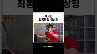 확고한 최홍만의 이상형