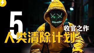 人类清除计划5无线狂屠|当仇恨让人杀红了眼，12小时根本不够用|收官之作|The Forever Purge (2021)|最新电影推荐