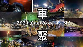 瘋狂蓋瑞 2021 Cherokee XJ MJ 車聚 各種騷 各種 解鎖