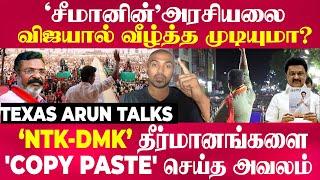 Texas Arun - சீமானின் அரசியலை விஜயால் வீழ்த்த முடியுமா?NTK/DMK தீர்மானங்களை 'COPY PASTE' செய்த அவலம்