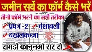 जमीन सर्वे का फॉर्म कैसे भरे? प्रपत्र-2, बंशावाली & दखलकब्जा | Bihar Bhumi Survey Form Kaise Bhare