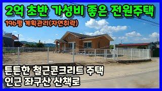 [증평전원주택매매] 넓은마당 보유한 시골마을내 남향 주택 / 증평군 증평읍 덕상리 전원주택매매