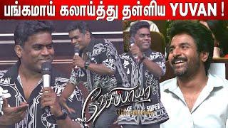 Yuvan Shankar Raja Speech at Nesippaya Audio Launch | Nesippaya Trailer