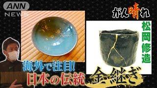 【松岡修造のみんながん晴れ】金継ぎに世界が注目！人の心も修復？(2023年3月25日)