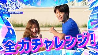 【情報解禁】今日好きから全力挑戦バラエティ誕生！？「今日、全力でやってみた。」キョウリョク🩷 11/18(月)よる11時〜ABEMAで放送スタート！