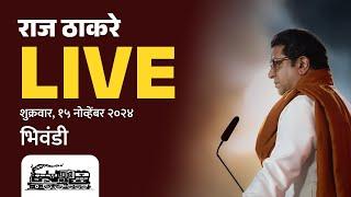 राज ठाकरे Live | भिवंडी, सन्माननीय राजसाहेबांची जाहीर सभा | Vidhansabha 2024