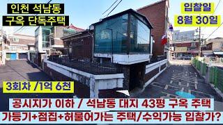 인천 석남동 대지 43평 공시지가 이하 / 가등기+점집+구옥 주택 수익낼 입찰가는? / 인천 단독주택 경매 /2021타경13013 / 인천 서구 석남동 587-34