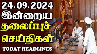 இன்றைய தலைப்புச் செய்திகள் 24.09.2024 | Today Sri Lanka Tamil News | Tamil oli Tamil Morning  News