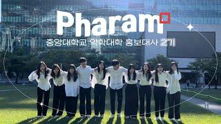 중앙대학교 약학대학 홍보대사 2기 소개 영상 | 홍보대사 파람