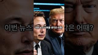 트럼프 한마디에 시총 1520억 달러 증발한 테슬라