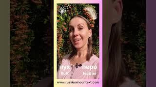 Ни пуха ни пера Russian idiom #shorts  #удача #учирусский #пословицыипоговорки
