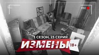 ИЗМЕНЫ | 1 СЕЗОН, 23 СЕРИЯ | ЖЕНА ХУДОЖНИЦА