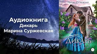 Аудиокнига: Марина Суржевская - Дикарь