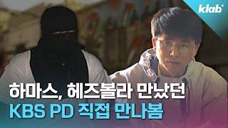 9·11 테러 직후, 하마스와 헤즈볼라 어떻게 취재했나요…? 직접 물어봄｜크랩