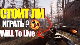 Стоит ли играть в will to live online ? вил ту лив онлайн Вилк