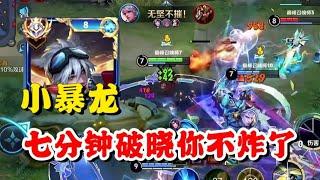 小暴龙守约如何打爆T0元射？七分钟破晓对面不炸了，巅峰前十对局国服守约属实有点东西！【王者荣耀】【巅峰赛】