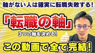 【厳選】「転職活動の軸」をまずは3つに厳選！考え方・作り方を徹底解説！軸がない人は絶対に転職失敗する… #転職 #転職エージェント #面接