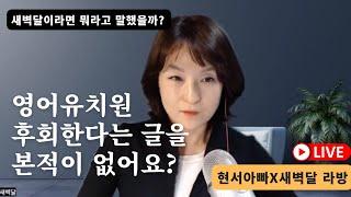 영어유치원 보내서 후회한다는 글을 본적이 없는데요?