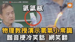 物理教授演示氧氣小常識 諧音梗冷笑話 網笑翻｜物理｜教授｜演示｜氧氣｜常識｜諧音梗｜冷笑話   @su_physics