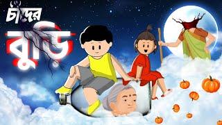 Yamin Cartoon | Chander Buri | Samima Sraboni Cartoon | Yamin | Samba Cartoon | Bangla Cartoon