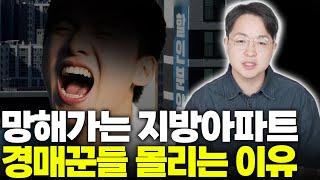 지방 아파트 경매, 돈이 줄줄 흐릅니다