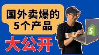 国外卖爆的5个产品-跨境电商7月爆款推荐-赚3107美金