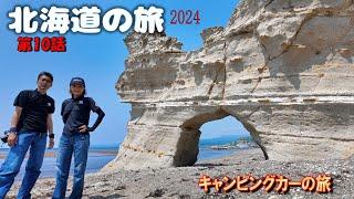 ハイエースキャンピングカー北海道の旅2024 第10話 洞爺湖から絶景滝瀬海岸、天狗の火渡りにビックリ！