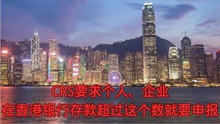 CRS要求个人、企业在香港银行存款超过这个数就要申报！