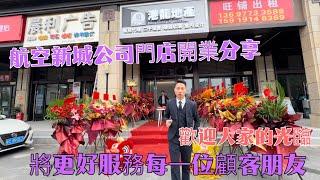 珠海金灣航空新城公司門店開業分享！繼續前行，服務好每一位顧客朋友！歡迎前來參觀交流。