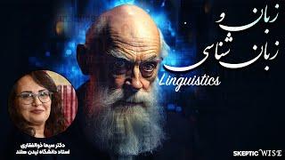 گفتگوی اسکپتیک وایز و سیما ذوالفقاری با موضوع زبان و زبان شناسی | Anthropological Linguistics