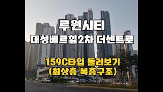 루원시티 대성베르힐2차 더 센트로 159C타입