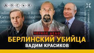 ВАДИМ КРАСИКОВ. На кого Путин хотел обменять Навального