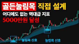 코인 선물 최적화 '골든눌림목' 황금 지표 정확히 30일만에 5000만원 달성했습니다