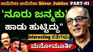 "ನಂಬರ್ 49ಕ್ಕೂ ನೂರು ಜನ್ಮಕು ಹಾಡಿಗೂ ಇದೆ ಸಂಬಂಧ"-Ep01-Manomurthy America America 25 Years-Kalamadhyama