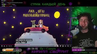 АКА, ШГШ - Маленький принц | COVER на реакция
