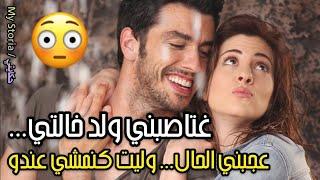 #قصتي مع ولد خالتي  فالأول ماعجبنيش الحال..... ومن بعد وليت أنا كنمشي عندو 