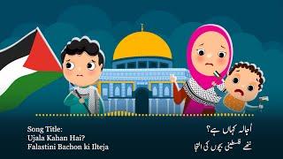 Ujala Kahan Hai | Palestine Song for Kids | اُجالہ کہاں ہے؟ ننھے فلسطینی بچوں کی التجا | #Palestine