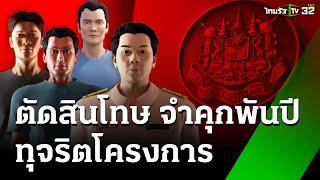 คุก 1,269 ปี 1,692 เดือน อดีต นอภ.ท่าสองยาง โกงเงินน้ำท่วม | 19 ก.ย. 67 | ข่าวเข้าหัวเขียว