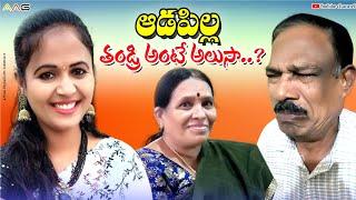 ఆడ పిల్ల తండ్రి అంటే  అంత అలుసా||Aada pilla tandri antey antha alusa||Newtelugushortfilm| Maavoori