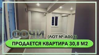 продается квартира в сочи без посредников 30,8м2 лот а003