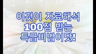 [자료해석 100점] 맞는 특급공식 3가지 공개 (장교, 부사관, 간부선발도구, 여군, ROTC, 면접, 자기소개서, 시험, 육군항공, 사관학교)