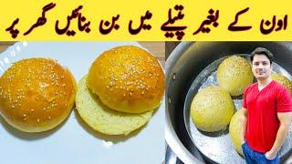 Burger Bun Without Oven By Ijaz Ansari || برگر والے بن پتیلے میں گھر پر بنائیں || Soft And Fluffy ||