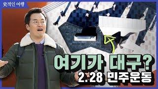 여행020_여기가 대구라고? : 2.28 민주운동의 시작｜큰별쌤의 史적인 여행