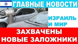 Захвачены новые заложники!.. Главные новости дня! Израиль и мир!  #новости