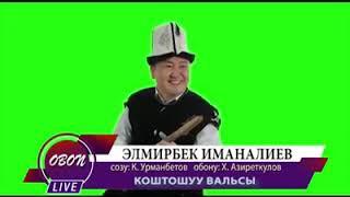 Элмирбек Иманалиев - Коштошуу вальсы